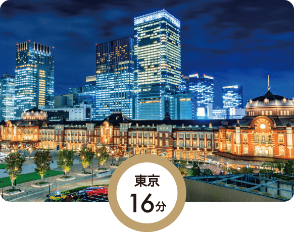 東京16分