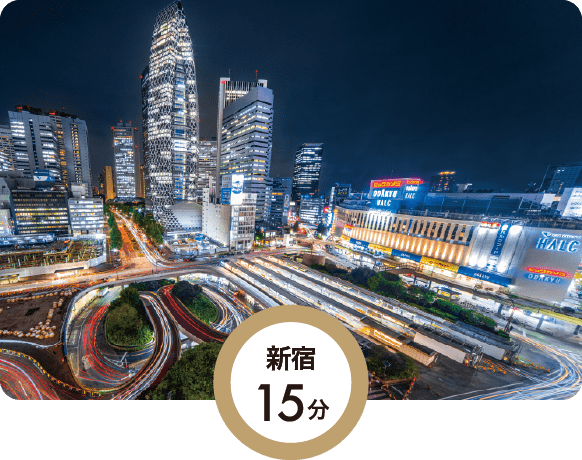 新宿15分
