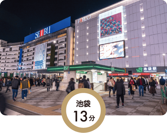 池袋13分
