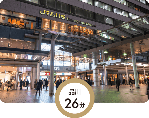 品川26分
