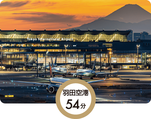 羽田空港54分